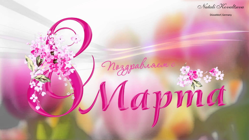 Открытка_8 марта.png